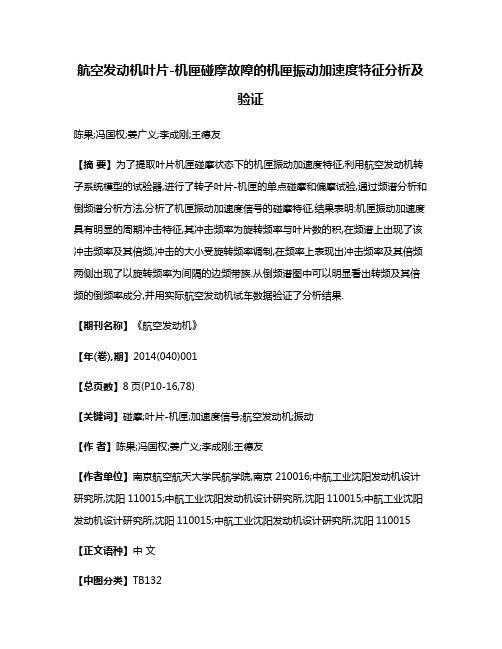 航空发动机叶片-机匣碰摩故障的机匣振动加速度特征分析及验证