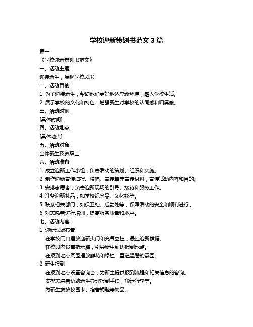 学校迎新策划书范文3篇