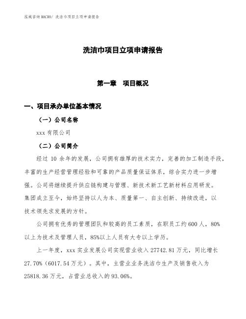 某某新兴产业示范基地洗洁巾项目立项申请报告(总投资13500万元)