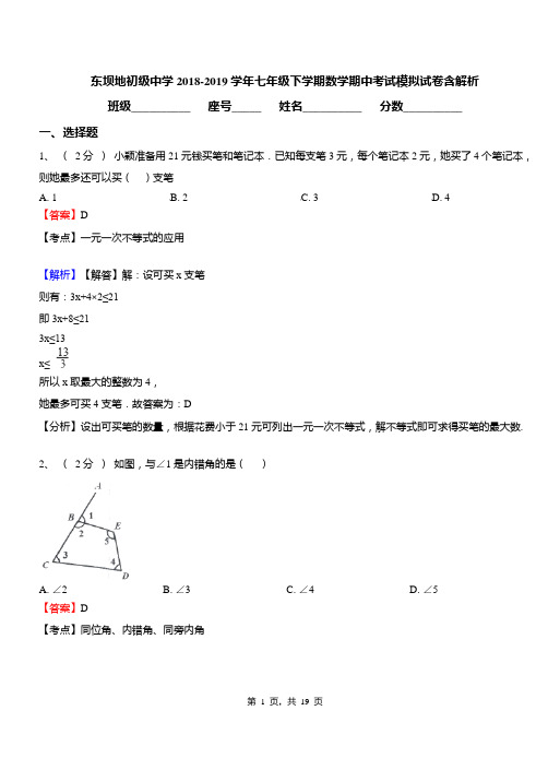 东坝地初级中学2018-2019学年七年级下学期数学期中考试模拟试卷含解析