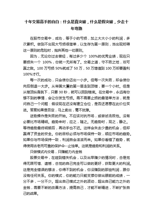 十年交易高手的自白：什么是真突破，什么是假突破，少走十年弯路