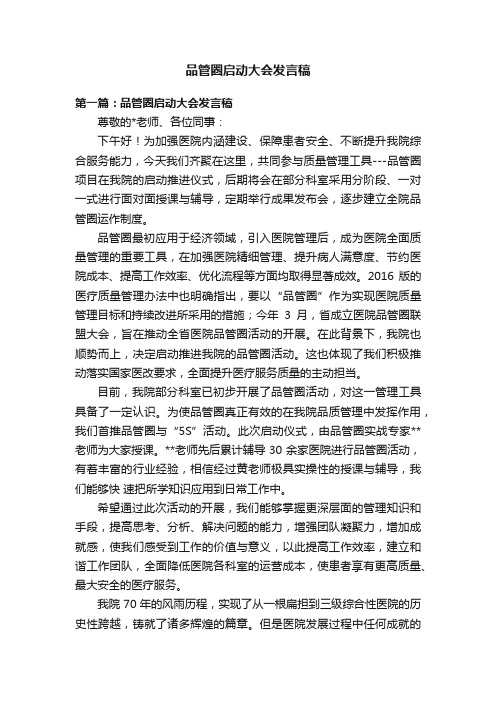 品管圈启动大会发言稿