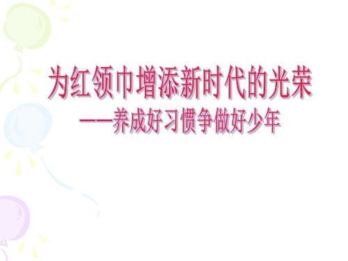 《为红领巾增添新时代的光荣-养成好习惯争做好少年》主题班会ppt课件