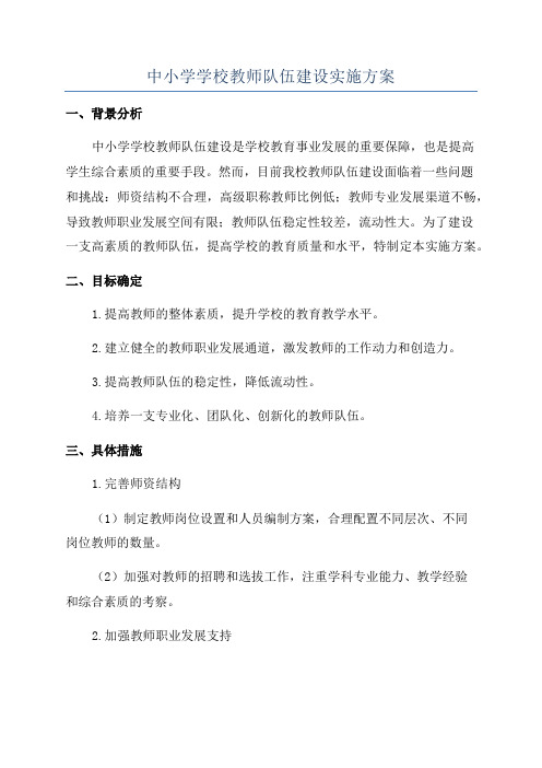 中小学学校教师队伍建设实施方案