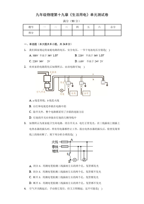 九年级物理第十九章《生活用电》测试卷及答案