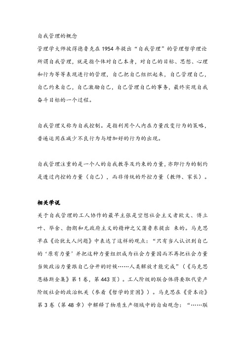 自我管理相关概念与学说