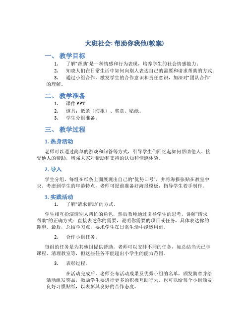 大班社会：帮助你我他(教案)