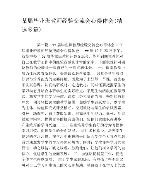 某届毕业班教师经验交流会心得体会(精选多篇)