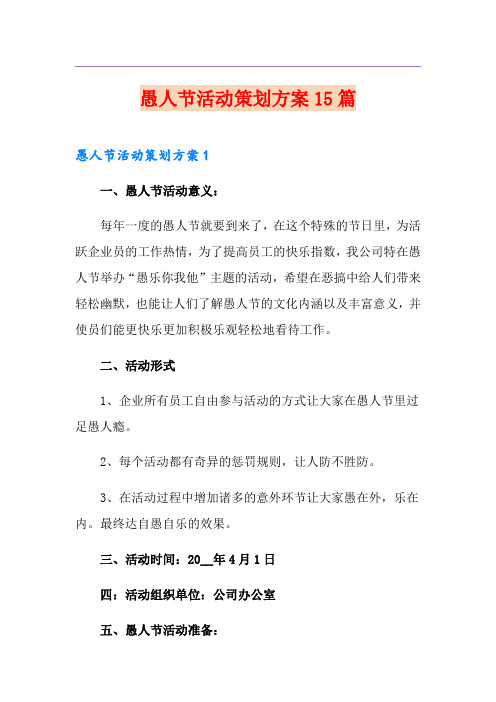 愚人节活动策划方案15篇