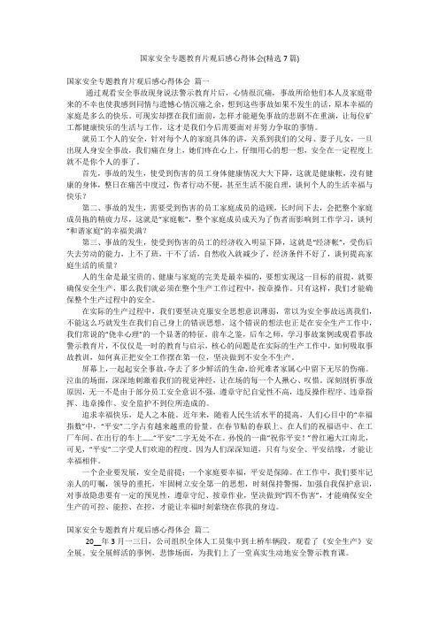 国家安全专题教育片观后感心得体会(精选7篇)