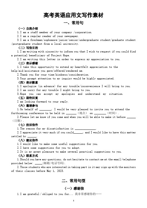 高中英语高考应用文写作素材(常用句+常用句型)