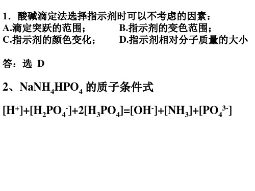 酸碱滴定例题