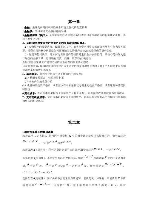 福大金融经济学复习重点