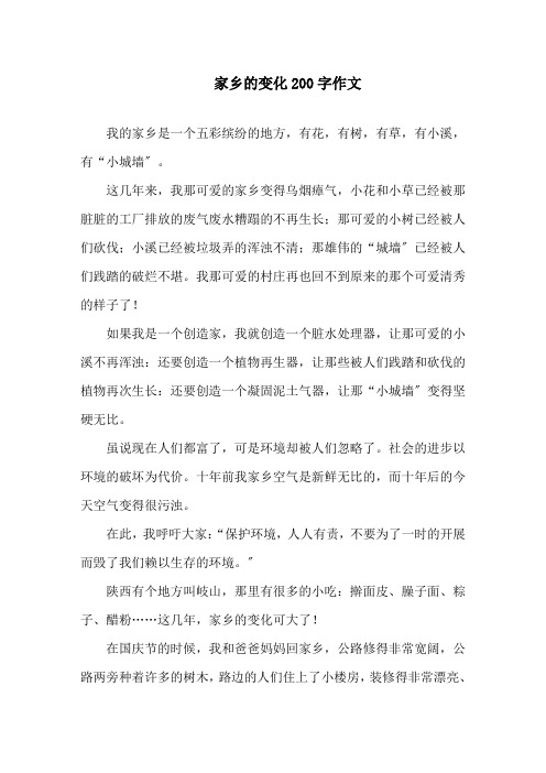家乡的变化200字作文精选