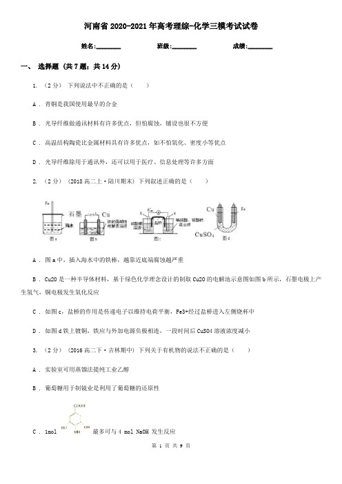 河南省2020-2021年高考理综-化学三模考试试卷