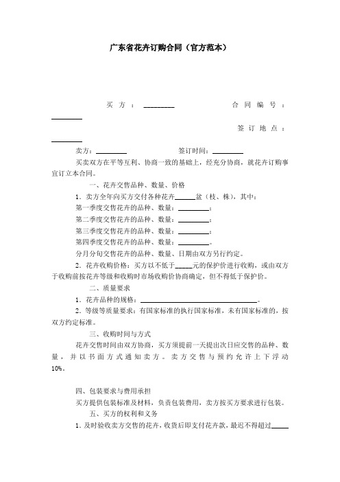 广东省花卉订购合同(官方范本)-合同范本模板