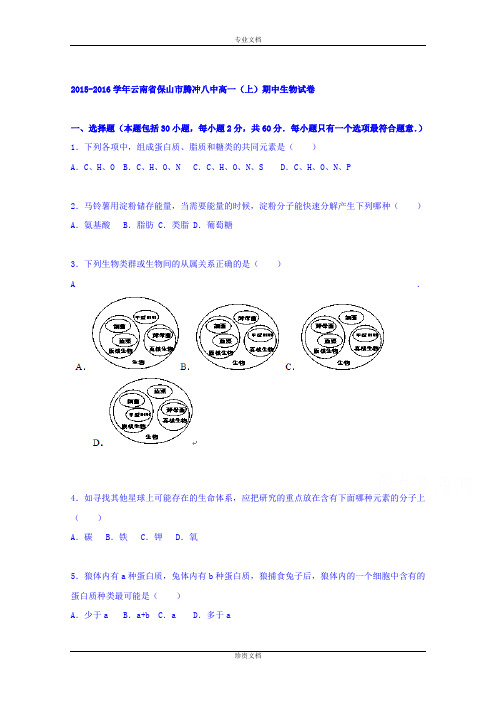 【解析】云南省保山市腾冲八中2015-2016学年高一上学期期中生物试题 Word版含解析[ 高考]