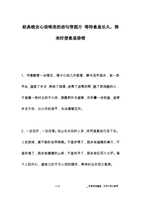 经典晚安心语唯美的语句带图片 等待愈是长久,得来时便愈是珍惜