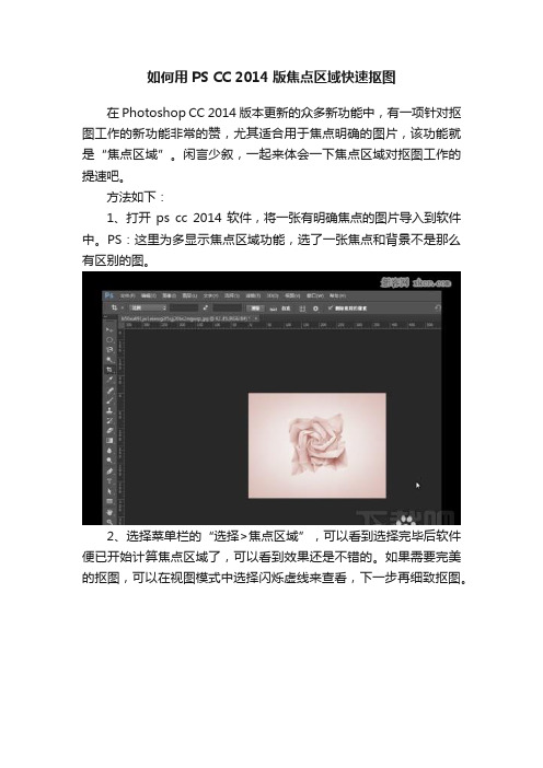 如何用PS?CC?2014?版焦点区域快速抠图