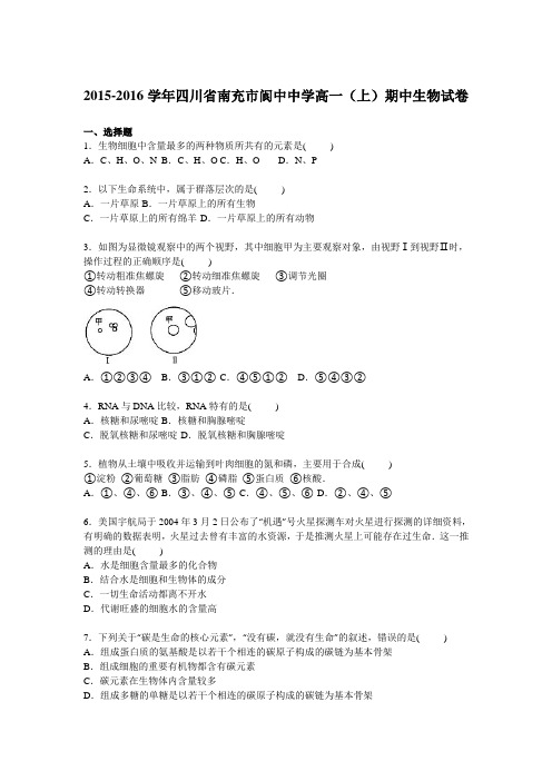四川省南充市阆中中学2015-2016学年高一上学期期中生物试卷【解析版】