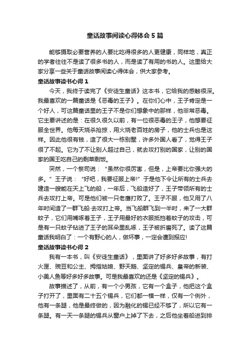 童话故事阅读心得体会5篇