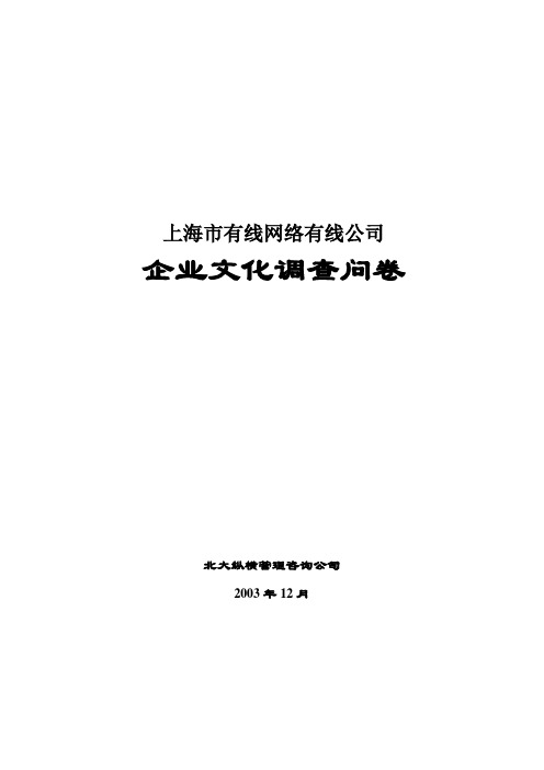 上海某公司企业文化调查问卷