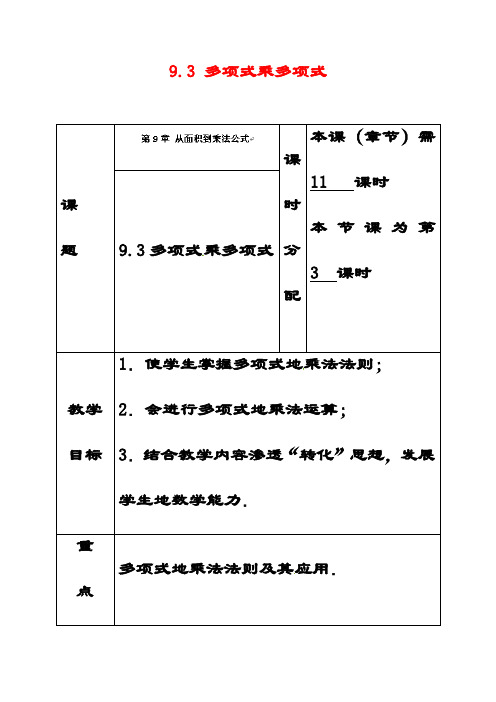 最新苏教版七年级数学下册9.3多项式乘多项式公开课优质教案(6)