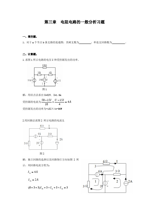 (完整版)电路习题第三章