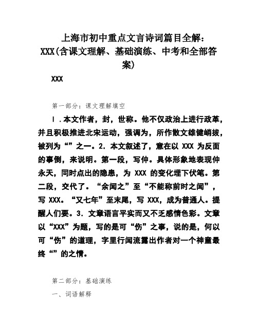 上海市初中重点文言诗词篇目全解：XXX(含课文理解、基础演练、中考和全部答案)