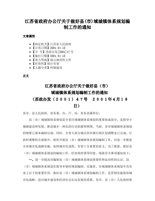 江苏省政府办公厅关于做好县(市)域城镇体系规划编制工作的通知