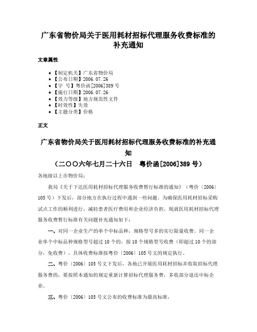 广东省物价局关于医用耗材招标代理服务收费标准的补充通知