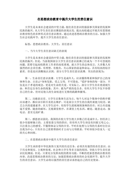 在思想政治教育中提升大学生的责任意识