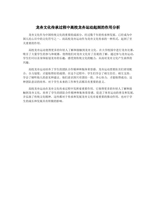 龙舟文化传承过程中高校龙舟运动起到的作用分析