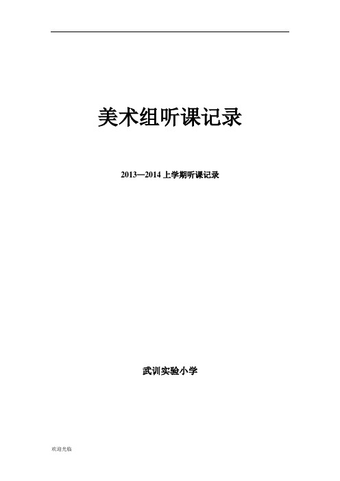小学美术听课记录资料.doc