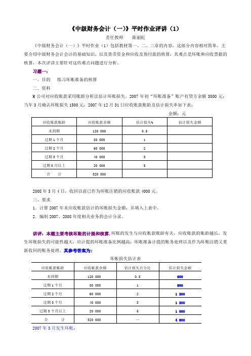 中级财务会计(一)平时作业讲评(1)