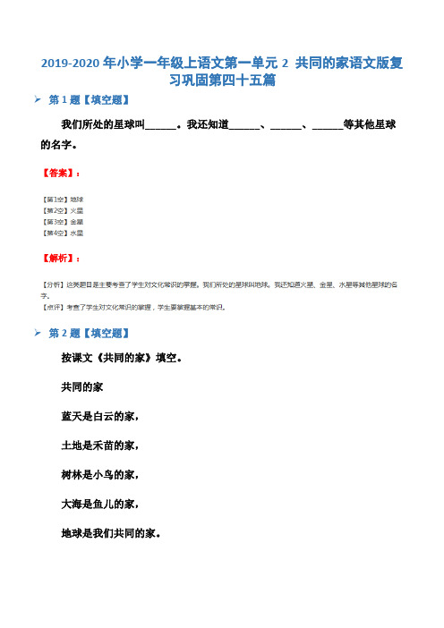 2019-2020年小学一年级上语文第一单元2 共同的家语文版复习巩固第四十五篇