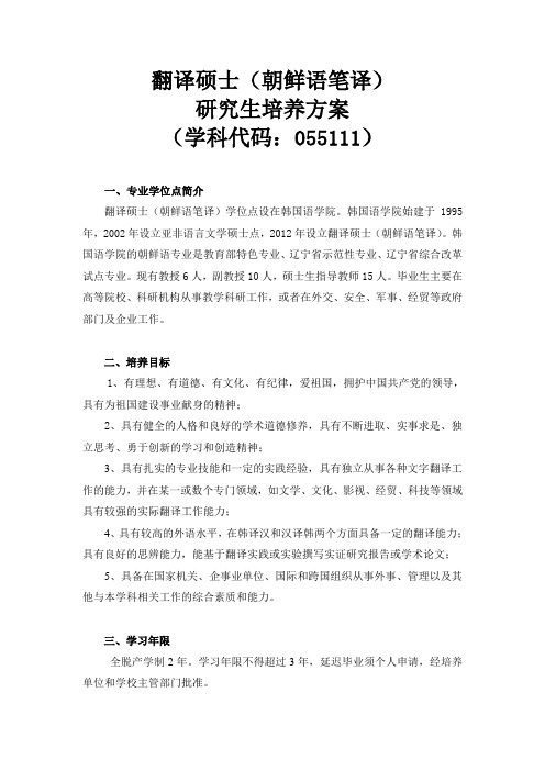 翻译硕士研究生培养方案().doc