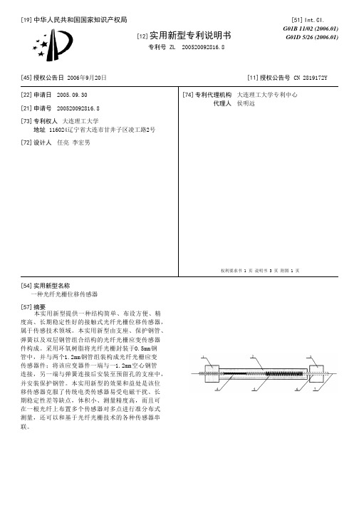 一种光纤光栅位移传感器[实用新型专利]