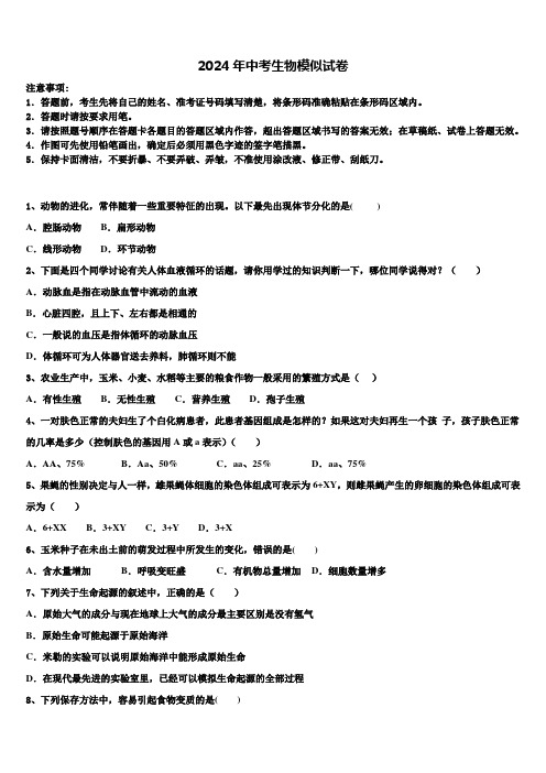 2023-2024学年重庆八中重点达标名校中考生物猜题卷含解析