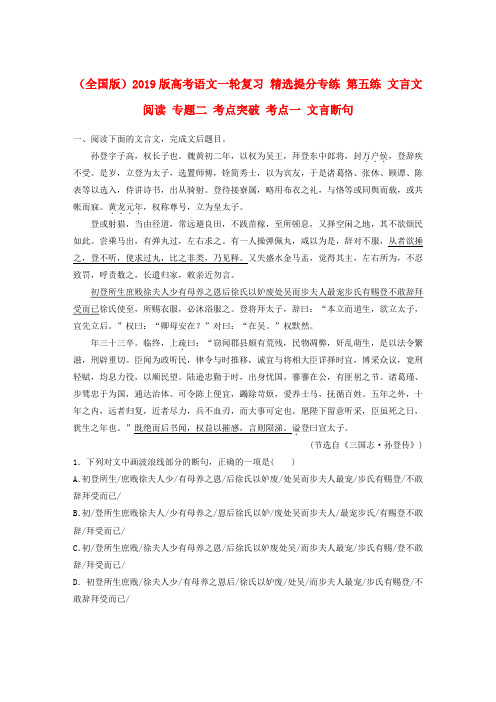 (全国版)2019版高考语文一轮复习 精选提分专练 第五练 文言文阅读 专题二 考点突破 考点一 文言断句