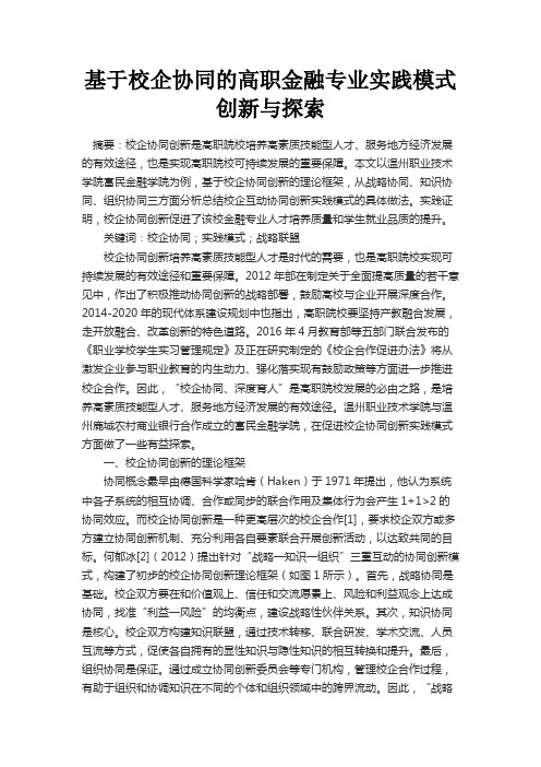 最新 基于校企协同的高职金融专业实践模式创新与探索-精品