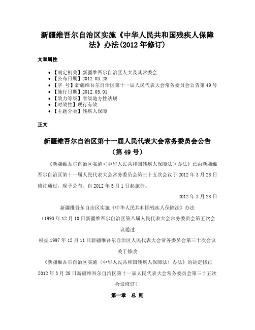 新疆维吾尔自治区实施《中华人民共和国残疾人保障法》办法(2012年修订)