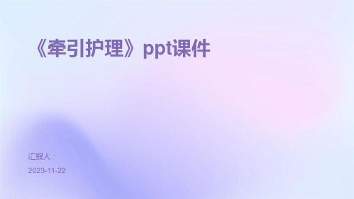 《牵引护理》ppt课件