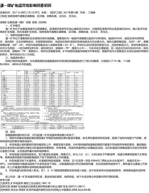 潘一煤矿地温异常影响因素初探