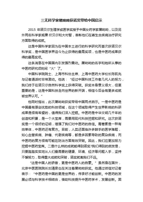 三无科学家屠呦呦获诺奖带给中国启示