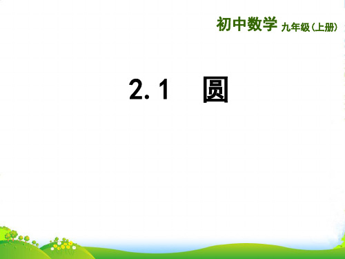 苏科版数学九年级上册课件2.1圆(1)