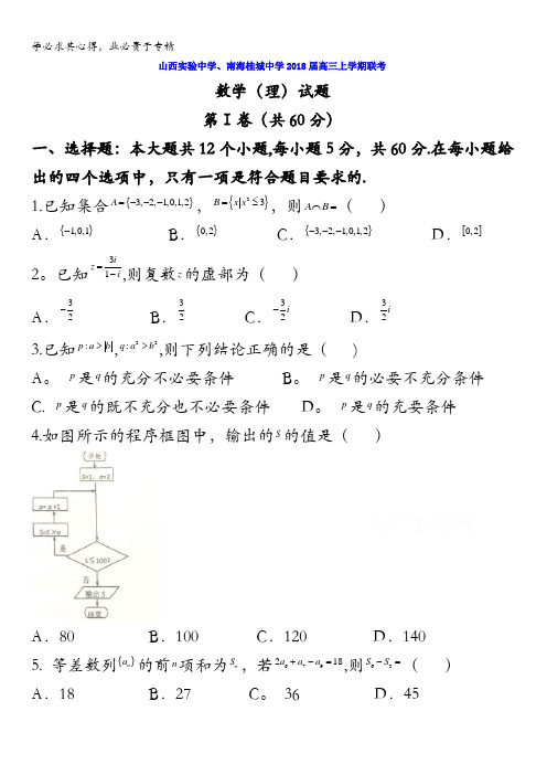 山西实验中学、南海桂城中学2018届高三上学期联考数学(理)试题含答案