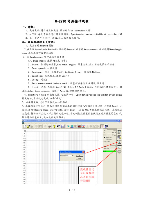 U_2910型紫外可见分光光度计软件操作说明书