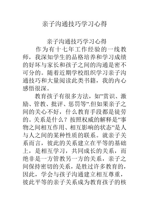 亲子沟通技巧学习心得知识讲解