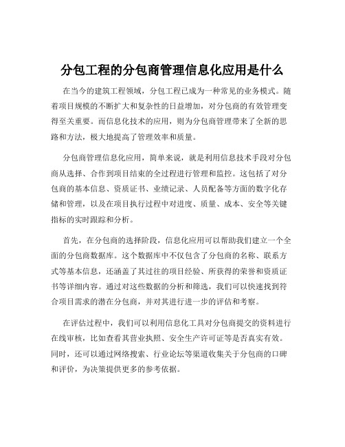 分包工程的分包商管理信息化应用是什么